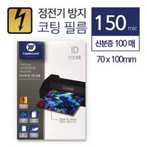 정전기방지 코팅지 민증사이즈 100매 투명코팅지 열에강한비닐 새학기학용품 포토카드 포장 사진코팅 덮개, 상세페이지참조