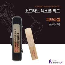 피브라셀 fibracell 프리미어리드 소프라노색소폰 premiere 당일발송 리드