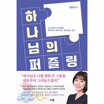 하나님의 퍼즐링:내 인생의 조각들을 완벽하게 맞추시는 경이로운 섭리, 규장, 하나님의 퍼즐링, 선효경(저),규장,(역)규장,(그림)규장