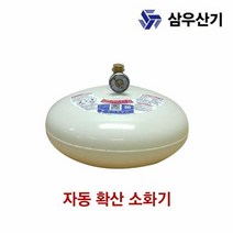 삼우산기 소화기 자동확산 소화용구 3.0kg, 단품