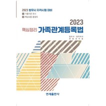 2023 핵심정리 가족관계등록법, 연세출판사