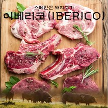 [후레쉬미트] 이베리코 황제살 300g (1팩) / 스페인산, 단품