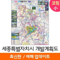 [지도코리아] 2035 세종시 개발계획도 79*95cm 코팅 소형 - 세종특별자치시 세종 지도 전도 최신판