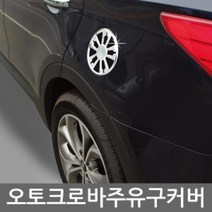 [기간행사]커버 모음 주유구 몰딩 KSO-오토크로바, 스포티지R B317