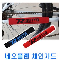 자전거 ROGTYO 체인가드 프레임 보호대 커버 벨크로 타입 프로텍터 보호 가드 변속기 용품, 레드