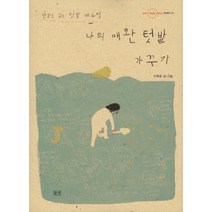 나의 애완 텃밭 가꾸기, 들녘