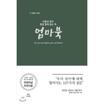 아들과 딸이 평생 함께 읽는 책: 엄마북:우리 엄마에 대해 알아가는 107가지 질문, 휴먼미디어