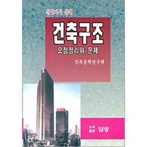건축구조 요점정리와 문제, 일광, 건축공학연구회 저
