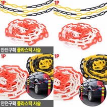 플라스틱사슬 주차금지사슬 안전구획 플라스틱 사슬, 블랙 옐로우