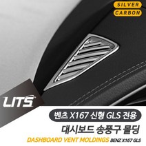 벤츠 신형 GLS 대시보드 송풍구 몰딩 악세사리 벤츠용품 벤츠튜닝 벤츠부품 W6D2834, X167-GLS전용-20년이후_실버