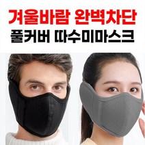 겨울용 풀커버 따수미 마스크, [추가할인] 랜덤 3개셋트