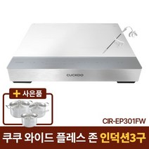 [쿠쿠] 셰프스틱 3구 화이트 인덕션레인지 CIR-EP301FW +냄비3종세트 증정, 스탠드150mm