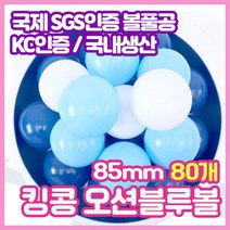 [인채 무해 볼풀공] 아기 볼풀공 85mm 80개 세트 8.5cm 유아 키즈 볼풀공 특대 큰 사이즈 8.5, 85mm 오션블루볼