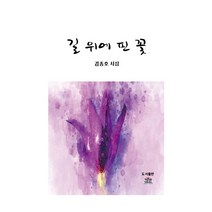 길 위에 핀 꽃:김종호 시집, 길 위에 핀 꽃, 김종호(저),열린동해문학, 열린동해문학