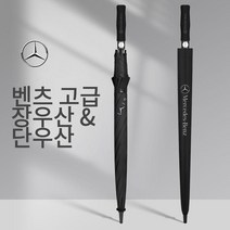 벤츠 명품 우산 대형 장우산 외제차 단우산 세트 3종