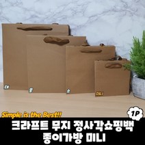 크라프트 무지 정사각쇼핑백 종이가방 미니, 상세페이지 참조