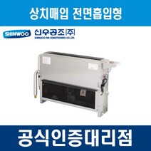 [신우공조] FCU 상치매입 전면흡입형 SFC-20TFM, 좌배관