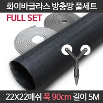 엔케이롤 DIY 창문 방충망 보수 셀프교체용 풀세트 모음 미세 화이바글라스, 22x22매쉬 풀세트, 옵션08. F22-90) 폭90cm길이5m 풀세트