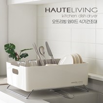 오뜨리빙 와이드 식기건조대, 블랙