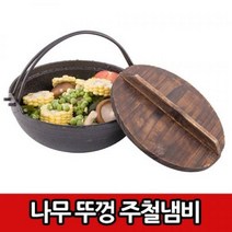 나무뚜껑 주철냄비, 옵-션이_없는_상품