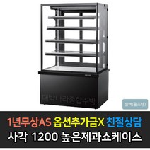 [그랜드우성] 업소용 높은제과쇼케이스 1200 사각 뒷문형 GWB-KRR12CF, 스텐 / 5단 형광등