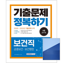 서원각 2023 9급 공무원 보건직 기출문제 정복하기 / 필기시험 책 교재