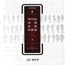 법무부 새책-스테이책터 [2013년 개정 민법 자료집 (상)] --민법개정총서 1-법무부-법무부 민법개정자료발간팀 지음-민법-20, 2013년 개정 민법 자료집 (상)