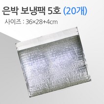 경기포장 반제품 아이스팩 은박 보냉팩, 은박 보냉팩 5호 36*28+4, 20개