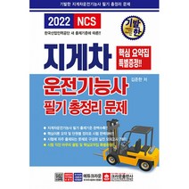2022 기발한 지게차운전기능사 필기 총정리문제, 크라운출판사