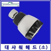 대샤워헤드(소) 수도꼭지 노출샤워헤드 수전 목욕탕 사우나 샤워기 샤워기헤드 샤워꼭지 욕실수전 [SN:183235#313]+na, 단일상품[W183235], 선택완료[313]