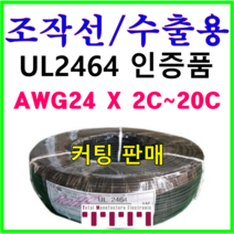전선 UL2464 승인품 정품 국산 조작 케이블 미터단위 커팅판매 조작선 수출용적용 AMS 24AWG 2C 3C 4C 6C 8C 10C 12C 15C 20C 1m 단위 절단, UL2464(4C)