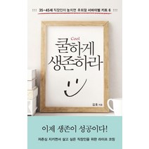 쿨하게 생존하라:35-45세 직장인이 놓치면 후회할 서바이벌 키트 6, 모멘텀, 김호