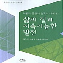 나남출판 새책-스테이책터 [삶의 질과 지속가능한 발전] -역동적 균형과 한국의 미래 4-나남신서 490-나남출판-이재열 외 지음-한, 삶의 질과 지속가능한 발전