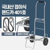영업사원 트렁크 필수템 상품운반 핸드카트 운반카 상자배달 이동작업, 핸드카401호