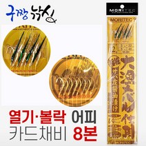모리겐 모리텍 HR-200 열기 볼락 어피 카드채비 8본 외줄낚시 대물 메바루 사비키, 8-1.2-2(HR-200)
