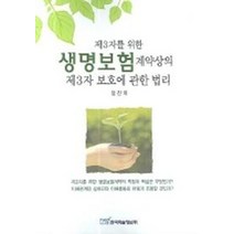 제3자를 위한 생명보험 계약상의 제3자 보호에 관한 법리, 한국학술정보, 정진옥