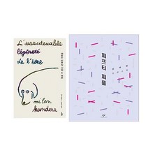 참을수 없는 존재의 가벼움 + 피프티 피플 - 2권세트