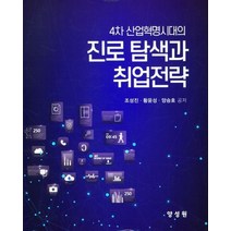 4차 산업혁명시대의 진로 탐색과 취업전략, 조성진,황윤성,양승호 공저, 양성원