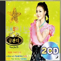 트롯트 PART 금잔디 9 10 2CD 패키지 앨범 정품 음반