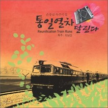 [CD] 통일열차 달린다 : 손풍금으로 연주하는 클래식 소품집