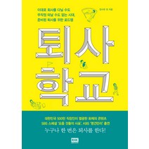 퇴사학교:이대로 회사를 다닐 수도 무작정 떠날 수도 없는 현실, 알에이치코리아, 장수한 저