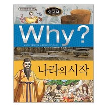 Why(와이)한국사: 나라의 시작(양장)