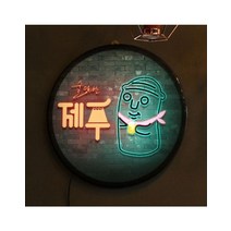 [바보사랑]LED액자35R_술맛나는제주, 타입1소주