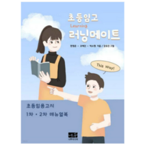 (나무미디어) 초등임고 러닝메이트 - 초등임용고시 1+2차 매뉴얼북 조예진 강유진, 분철안함