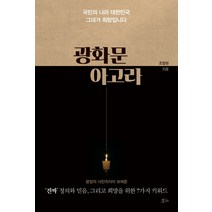 광화문 아고라:국민의 나라 대한민국 그대가 희망입니다, 책들의정원, 조일현