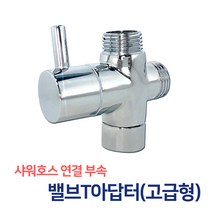 든든스토어 T아답터 수도연결 T밸브 티밸브 호스연결 비데밸브, 1개
