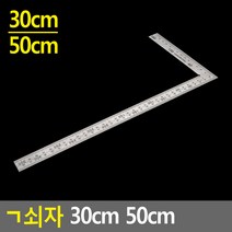 힘찬쇼핑_ㄱ쇠자 30cm 50cm 쇠자 기역자 30cm쇠자 철자 방안자 제도자 ㄱ자 컷팅자