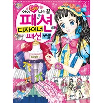 아이 러브 나의 꿈 패션 디자이너 패션모델, 글송이