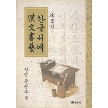 새로편 한글서예 한문서예, 채운재, 윤병두