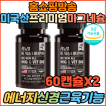 식약처인증 미국산완제품 정식수입 기능성제품 마그네슘 비타민B6 Mg 보충 에너지 신경 근육 기능유지 눈떨림 아미노산 60캡슐, 2개